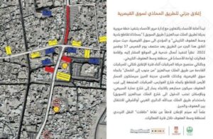 عاجل إعتباراً من اليوم .. أمانة الأحساء تغلق طريق سوق القيصرية لإقامة فعالية “واحة الأحساء “