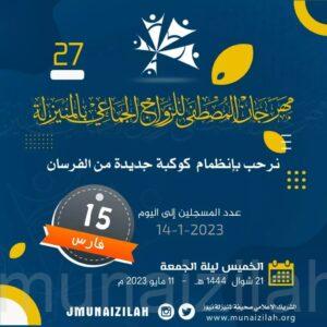 وصول عدد فرسان مهرجان المصطفى للزواج الجماعي بالمنيزلة#جماعي27 إلى 15 فارساً