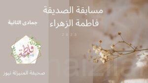 1642 مشترك في مسابقة الصديقة الطاهرة فاطمة الزهراء عليها السلام … إعلان أسماء الفائزين في المسابقة