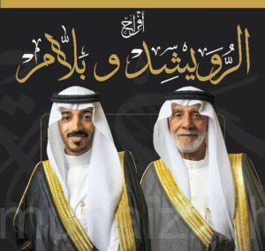 عائلة (الرويشد) تزف نجلها الشاب «عبدالله»