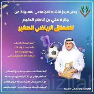 مركز النشاط الاجتماعي بالمنيزلة يعلن عن جائزة (علي بن كاظم الدليم) للمعلق الرياضي الصغير