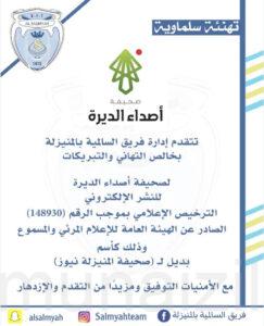 «فريق السالمية بالمنيزلة» يقدم تهانيه لـ (صحيفة أصداء الديرة)
