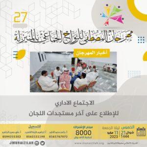 لقاء عملي لإدارة المهرجان للاطلاع على آخر المستجدات