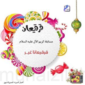 نتائج مسابقة “كريم الآل” وإعلان أسماء الفائزين والفائزات