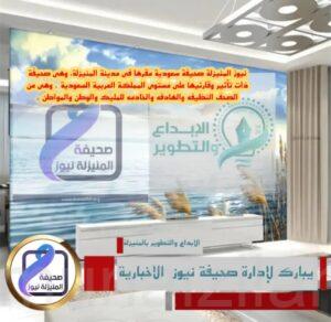 «الإبداع والتطوير» تقدم تهانيها لـ (صحيفة أصداء الديرة)