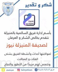 “فريق السالمية بالمنيزلة” يشكر “المنيزلة نيوز”