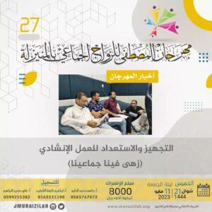 أخبار المهرجان : ترقبوا العمل الإنشادي .. ” زهى فينا جماعينا”