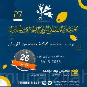 بلغ عدد فرسان مهرجان المصطفى للزواج الجماعي بالمنيزلة#جماعي27 عدد 26 متزوج