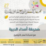 «الإبداع والتطوير» تقدم تهانيها لـ (صحيفة أصداء الديرة)
