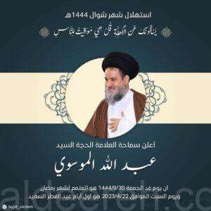 السيد الموسوي : يعلن أن يوم غدٍ الجمعة هو المتمم لشهر رمضان ويوم السبت هو أول أيام عيد الفطر المبارك