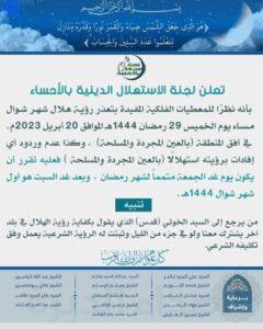 لجنة الاستهلال الدينية بالأحساء : السبت أول أيام العيد المبارك