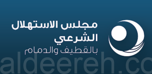 مجلس الاستهلال بالدمام والقطيف يعلن أن يوم السبت هو أول أيام العيد السعيد ويوم غدٍ الجمعة إتمام عدة