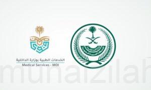 وزارة الداخلية تعلن وظائف عسكرية (رجال) بالخدمات الطبية برتبة (عريف، جندي أول) .. التقديم اليوم السبت
