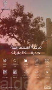 أمانة الأحساء تطرح فرصة استثمارية في (حديقة المنيزلة)
