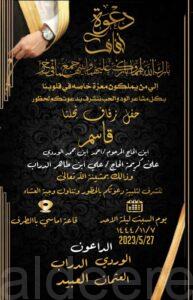 “الوردي” تدعوكم لحفل زفاف نجلها قاسم