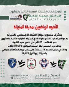 مركز النشاط الاجتماعي بالمنيزلة يدعو الرياضيين لحضور افتتاح البطولة الصيفية الثانية والعشرين لعام 1444 هـ