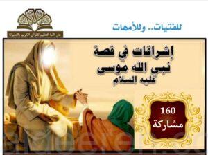 ١٦٠ مشاركة في برنامج تدبر قرآني بدار النبأ العظيم للقرآن الكريم بالمنيزلة