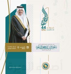 موعد حفل التخرج الرابع والأربعين بجامعة الملك فيصل