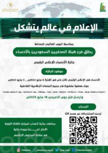 فرع هيئة الصحفيين السعوديين بالأحساء يطلق (جائزة الأحساء) للإعلام الرقمي