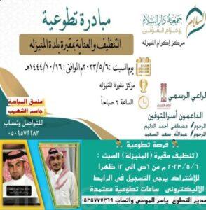 مركز إكرام الموتى بالمنيزلة يطلق فرصة تطوعية لتنظيف المقبرة