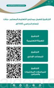 تعليم_الأحساء يعلن عن فرص الترشيح للعمل بمدارس التعليم المستمر (بنات)