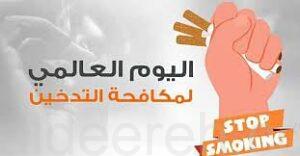 المملكة تشارك في اليوم العالمي لمكافحة التبغ تحت شعار “حياتك تفرق”