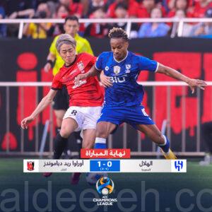 «الهلال السعودي» يخسر في اليابان .. واوراوا يتوج بدوري أبطال آسيا