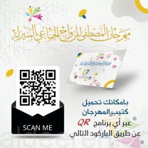الشؤون الإعلامية بمهرجان المصطفى للزواج الجماعي تصدر نسخة إلكترونية لـكتيب #جماعي_27