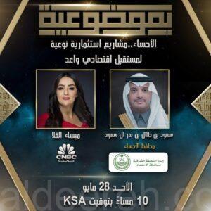 محافظ الأحساء صاحب السمو الملكي الأمير سعود بن طلال ضيفاً على قناة CNBC عربية هذه الليلة