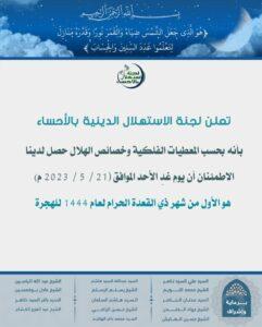 لجنة الإستهلال الدينية بالأحساء: الأحد غرة شهر ذي القعدة لعام ١٤٤٤ هـ