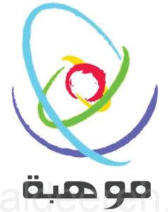 “موهبة” تشارك اليوم في المؤتمر الـ13 لوزراء التربية والتعليم العرب بالرباط
