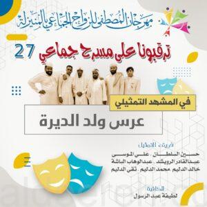 قريباً:(عرس ولد الديرة) مشهد تمثيلي يحكي لوحات فنية تراجيدية كوميدية
