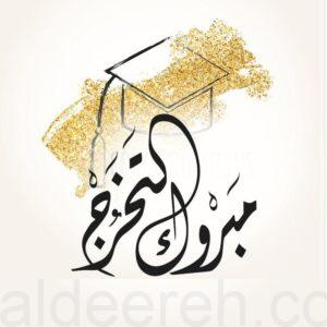 “تهاني المحمد” تتلقى التهاني بمناسبة تخرجها من جامعة الملك فيصل