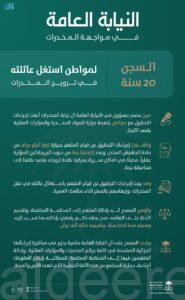 النيابة العامة: السجن (20) سنة لمواطن استغل عائلته في ترويج المخدرات