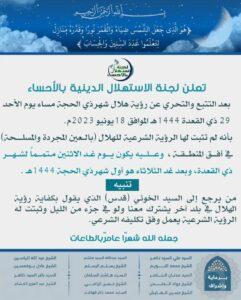 لجنة الاستهلال الدينية بالأحساء تعلن عدم ثبوت رؤية هلال شهر ذي الحجة