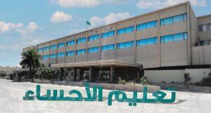 إدارة تعليم الأحساء تعلن مواعيد الدوام المدرسي في شهر رمضان