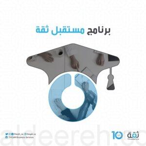 رواتب ومزايا تنافسية.. برنامج “مستقبل ثقة” يفتح باب التقديم لهؤلاء الخريجين