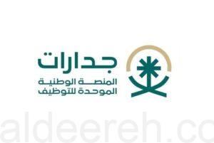المنصة الوطنية الموحدة للتوظيف “جدارات”: لايوجد حسابات رسمية باسم المنصة في وسائل التواصل الاجتماعي