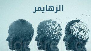 الموافقة على أول دواء يبطئ الزهايمر