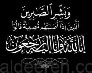 الشابة «صفية أحمد العلي» في ذمة الله