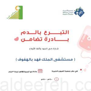(جمعية العيون الخيرية) تطلق اليوم حملتها الـ١٢ للتبرع بالدم لمدة ثلاثة أيام