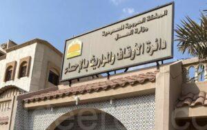 مقر جديد لدائرة الأوقاف والمواريث بالأحساء