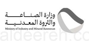 للسعودين… وظائف شاغرة في الصناعة والثروة المعدنية