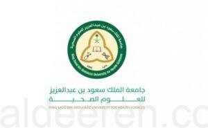 إعلان مواعيد وشروط التقديم على جامعة الملك سعود بن عبد العزيز للعلوم الصحية للعام الجامعي 1445 هـ.