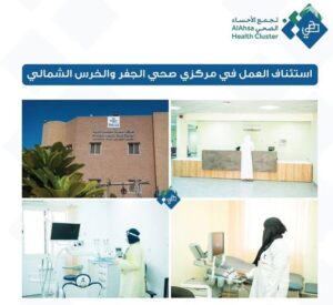 تجمع الأحساء الصحي: استئناف العمل في مركزي صحي الجفر والخرس الشمالي