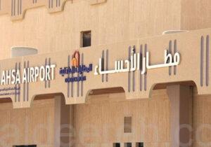 مطار الأحساء الدولي.. تطوير شامل لاستيعاب مليون مسافر سنويًا