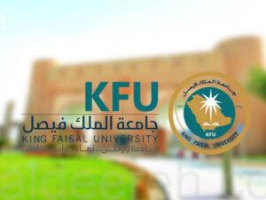 إعلان نتائج قبول الدفعة الثانية لبرامج البكالوريوس والدبلوم بجامعة الملك فيصل للعام المقبل