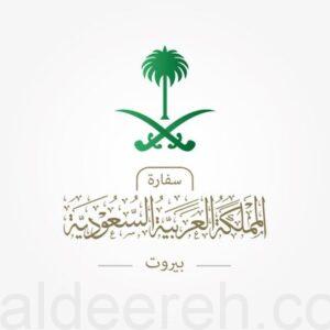 عاجل: سفارة المملكة لدى لبنان تحذر المواطنين  وتطالبهم بسرعة مغادرة الأراضي اللبنانية