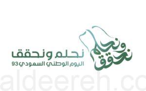 هيئة الترفيه‬⁩ تطلق هوية اليوم الوطني 93 تحت شعار ⁧‫#نحلم_ونحقق