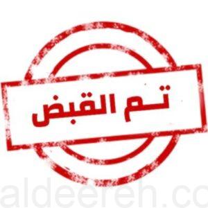 القبض على (5) أشخاص لاقتحامهم الملعب بعد نهاية المباراة.. وإحالتهم للنيابة العامة